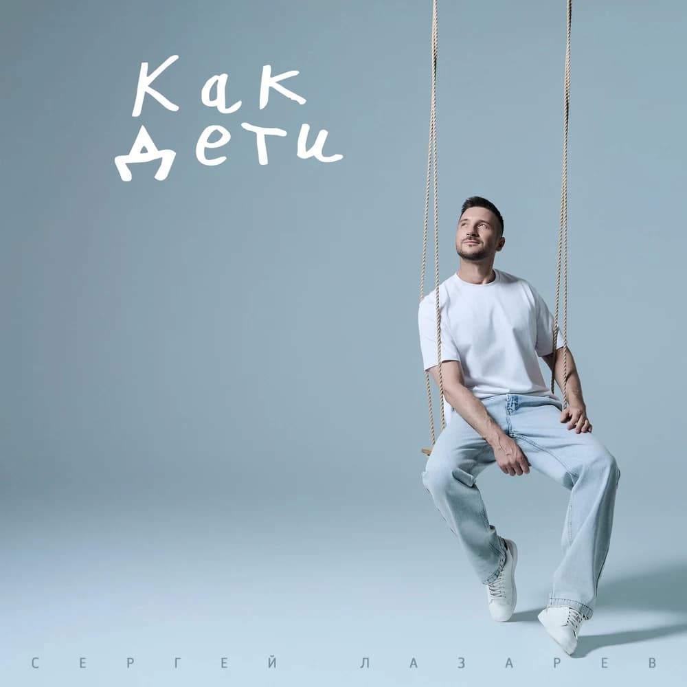 Обложка сингла «Как дети»
