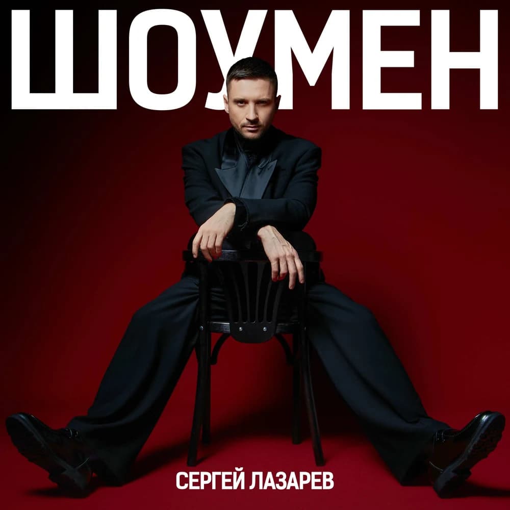Обложка «Шоумен»