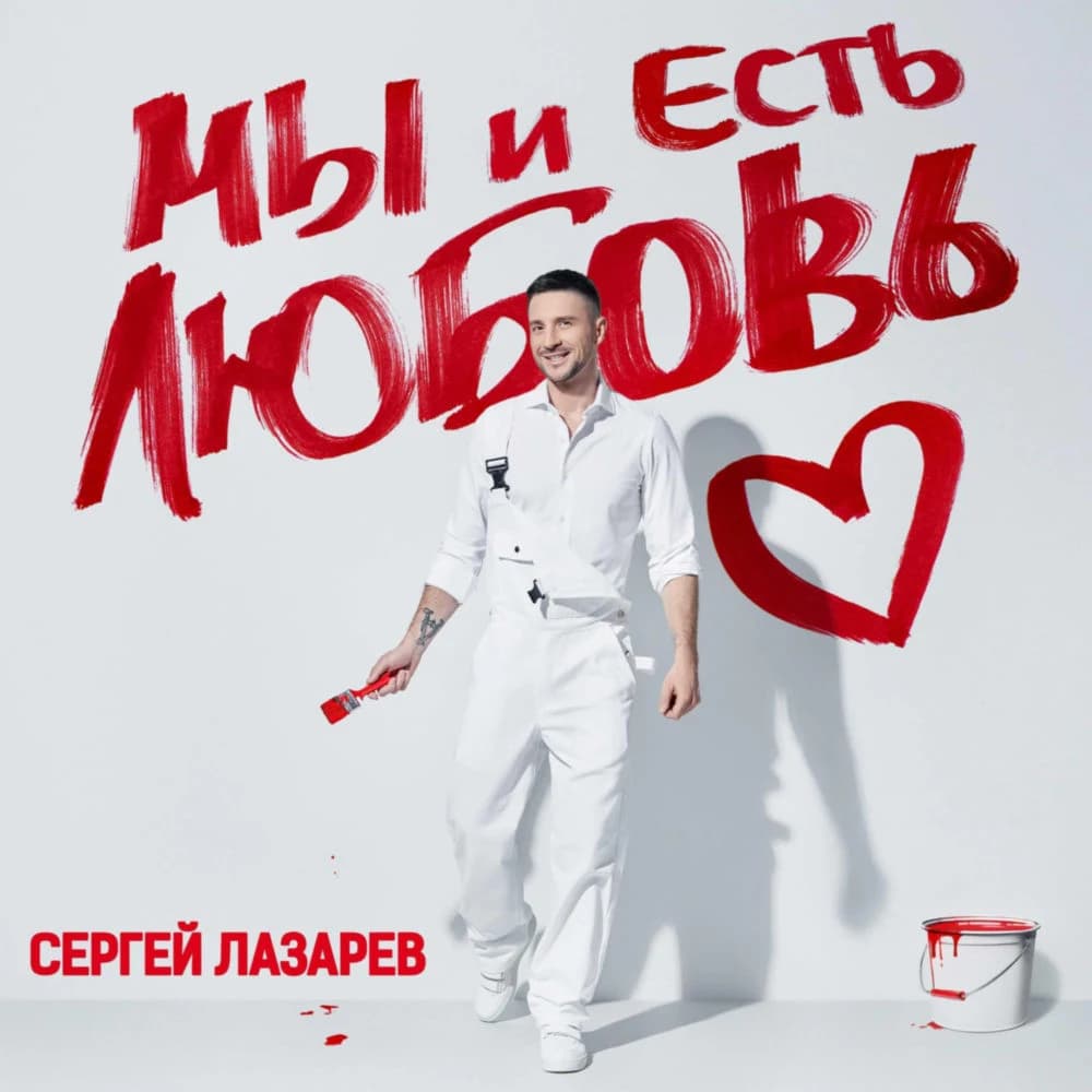 Обложка «Мы и есть любовь»